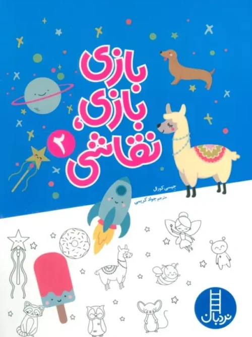 کتاب بازی بازی نقاشی 2