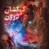 The Inner Galaxy (1) کتاب کهکشان درون