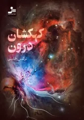 The Inner Galaxy (1) کتاب کهکشان درون