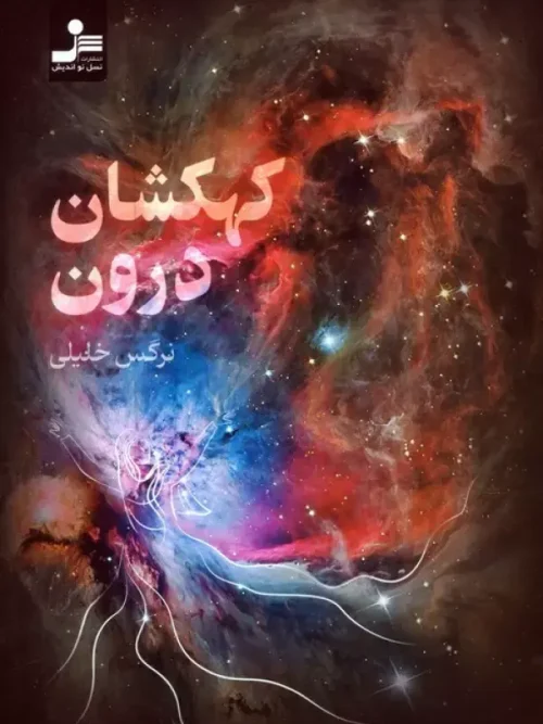 کتاب کهکشان درون