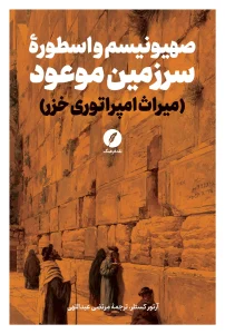 کتاب صهیونیسم و اسطوره سرزمین موعود
