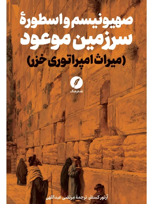 کتاب صهیونیسم و اسطوره سرزمین موعود