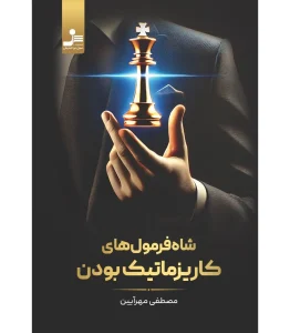 کتاب شاه فرمول های کاریزماتیک بودن