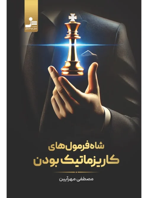 کتاب شاه فرمول های کاریزماتیک بودن