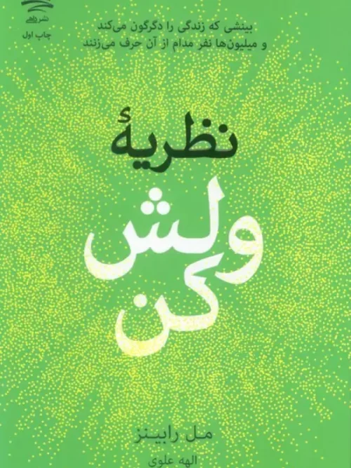 کتاب نظریه ولش کن
