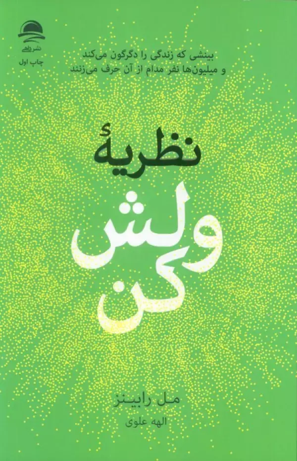کتاب نظریه ولش کن کتاب نظریه ولش کن