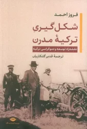 The Making of Modern Turkey (1) کتاب شکل گیری ترکیه مدرن