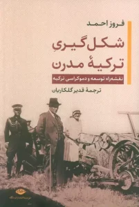 کتاب شکل گیری ترکیه مدرن