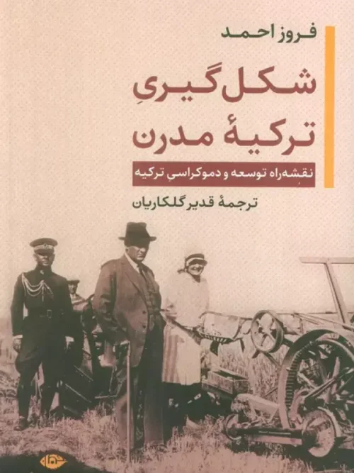 کتاب شکل گیری ترکیه مدرن