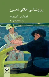 کتاب روان‌شناسی اخلاقی تحسین