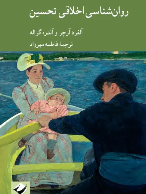 کتاب روان‌شناسی اخلاقی تحسین