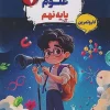 The Ninth Science of Karma mobtakeran کتاب علوم نهم کارما مبتکران