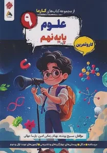 کتاب علوم نهم کارما مبتکران