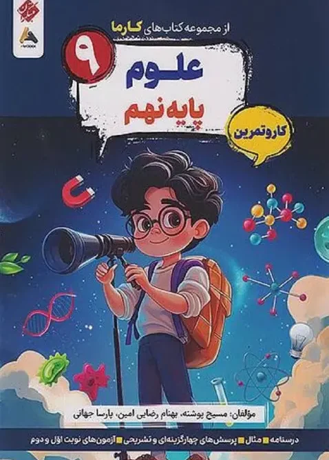 کتاب علوم نهم کارما مبتکران