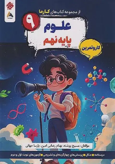 علوم نهم کارما مبتکران