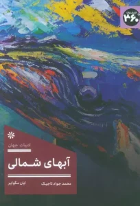 کتاب آبهای شمالی