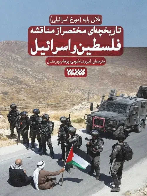 کتاب تاریخچه ای مختصر از مناقشه اسرائیل و فلسطین
