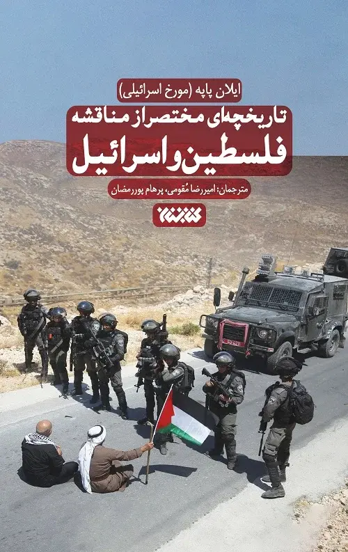 کتاب تاریخچه ای مختصر از مناقشه اسرائیل و فلسطین کتاب تاریخچه ای مختصر از مناقشه اسرائیل و فلسطین