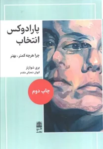 کتاب پارادوکس انتخاب