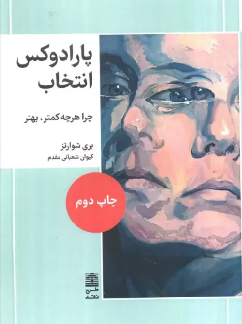 کتاب پارادوکس انتخاب