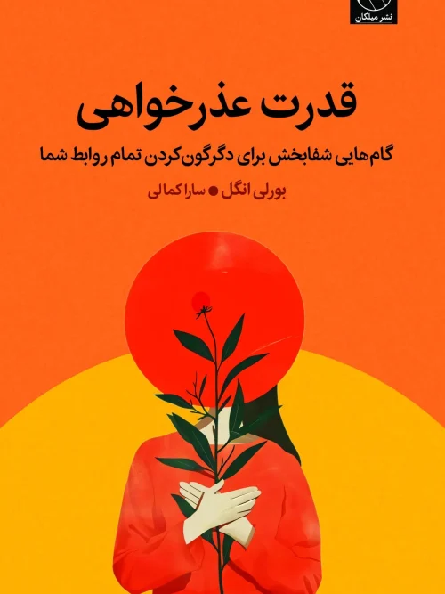 کتاب قدرت عذرخواهی