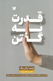 کتاب قدرت نه گفتن