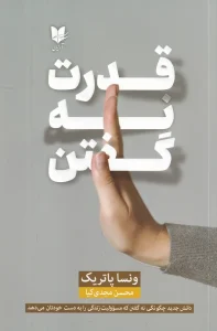 کتاب قدرت نه گفتن