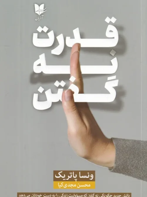 کتاب قدرت نه گفتن