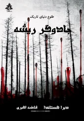 کتاب جادوگر ریشه کتاب جادوگر ریشه