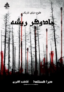 کتاب جادوگر ریشه