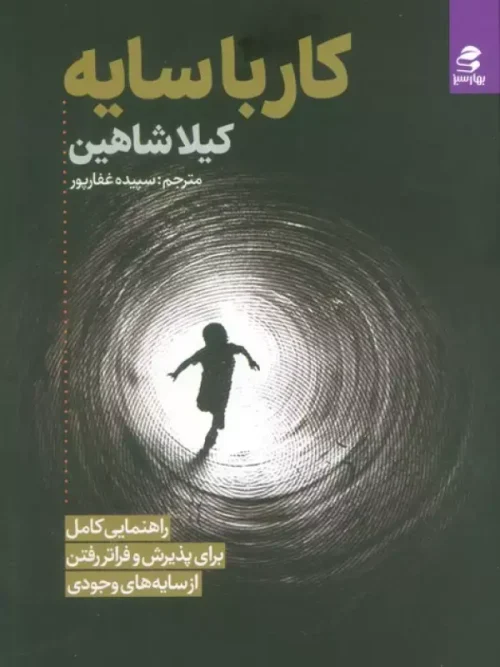 کتاب کار با سایه