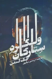 کتاب ولگرد ستارگان