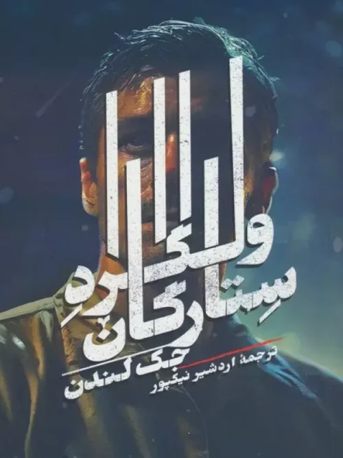 کتاب ولگرد ستارگان