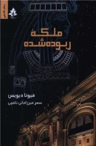 کتاب ملکه ربوده شده