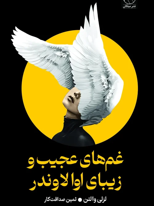 کتاب غم‌های عجیب و زیبای اوا لاوندر