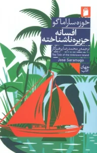 کتاب افسانه جزیره ناشناخته
