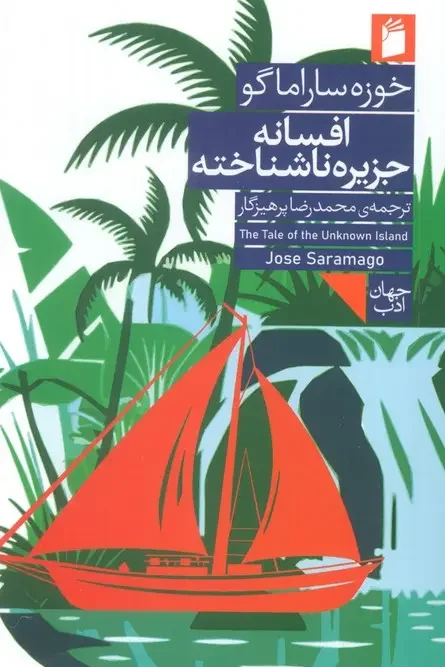 کتاب افسانه جزیره ناشناخته