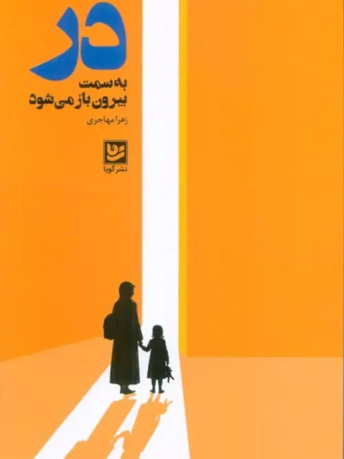 کتاب در به سمت بیرون باز می شود