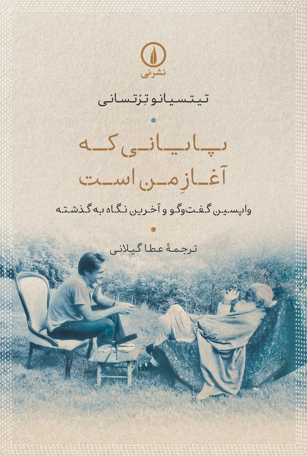 کتاب پایانی که آغاز من است کتاب پایانی که آغاز من است