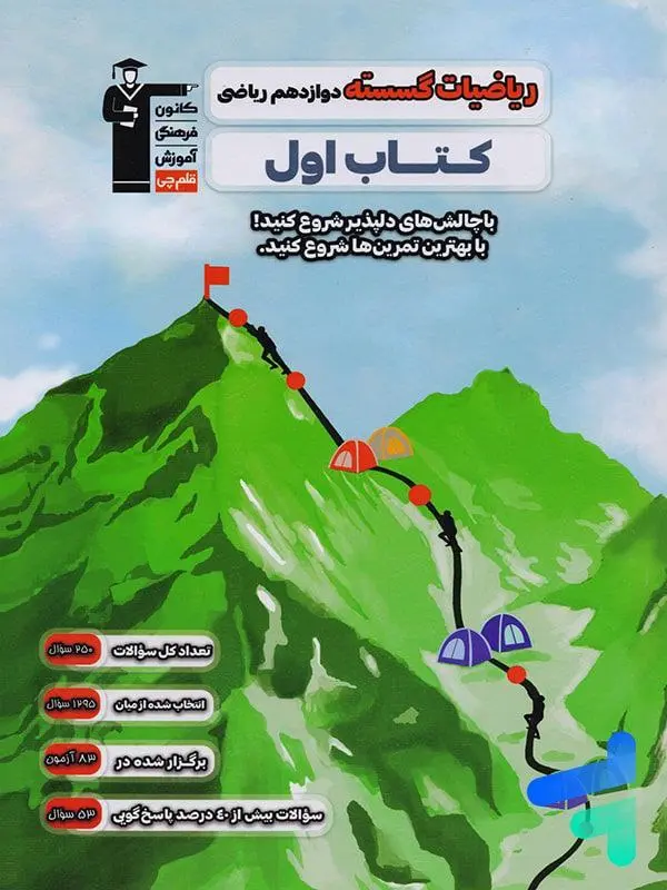 اول ریاضیات گسسته دوازدهم قلم چی