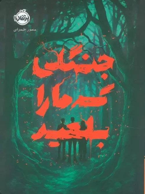 کتاب جنگلی که ما را بلعید