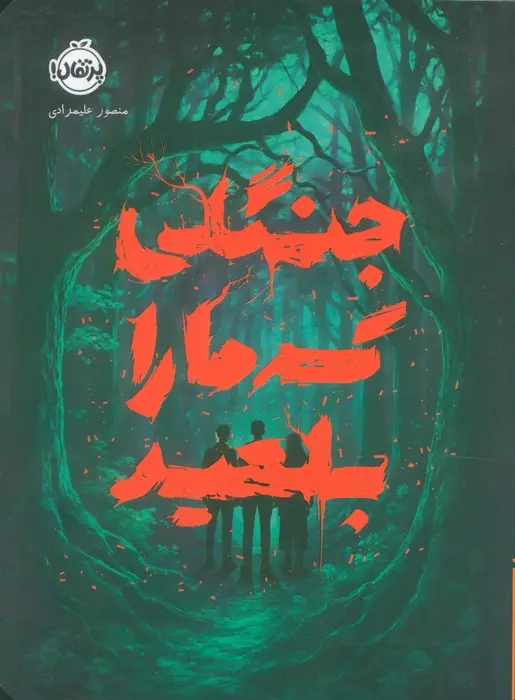 کتاب جنگلی که ما را بلعید کتاب جنگلی که ما را بلعید