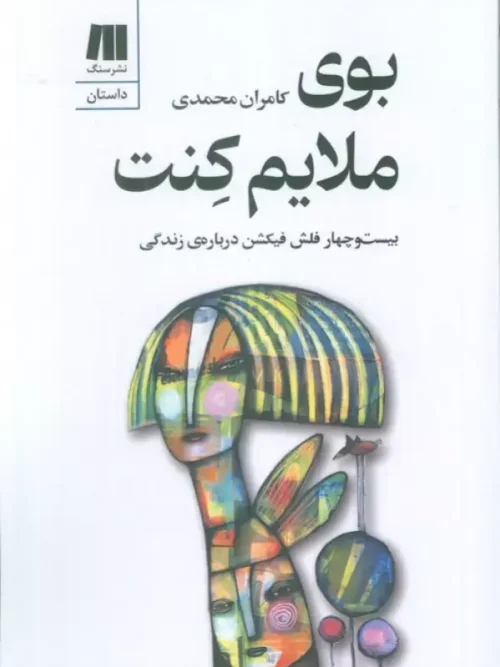 کتاب بوی ملایم کنت