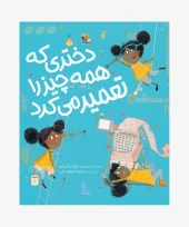 کتاب دختری که همه چیز را تعمیر می کرد