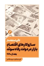 کتاب تأثیر استفاده از سازوکارهای اقتصاد بازار در دولت رفاه سوئد بعد از ۱۹۹۰ کتاب تأثیر استفاده از سازوکارهای اقتصاد بازار در دولت رفاه سوئد بعد از ۱۹۹۰