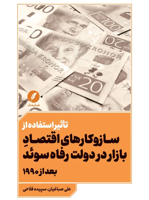 کتاب تأثیر استفاده از سازوکارهای اقتصاد بازار در دولت رفاه سوئد بعد از ۱۹۹۰