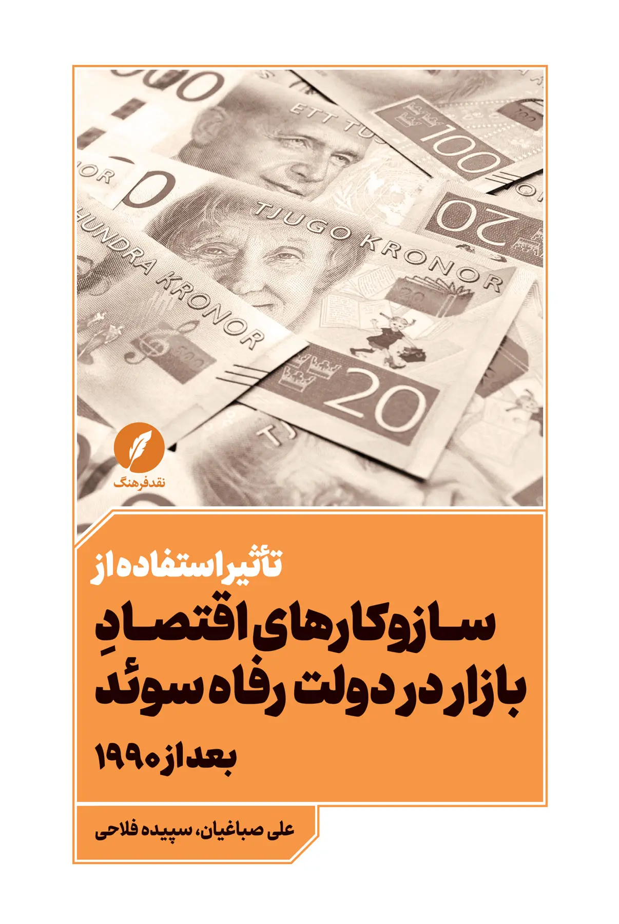 کتاب تأثیر استفاده از سازوکارهای اقتصاد بازار در دولت رفاه سوئد بعد از ۱۹۹۰ کتاب تأثیر استفاده از سازوکارهای اقتصاد بازار در دولت رفاه سوئد بعد از ۱۹۹۰
