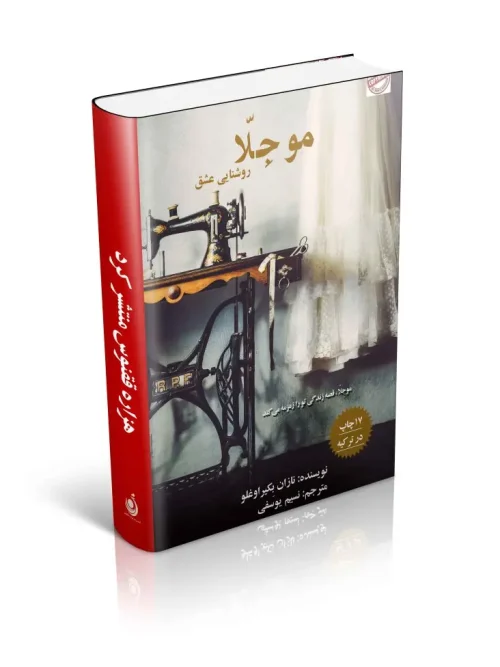 کتاب موجلا روشنایی عشق