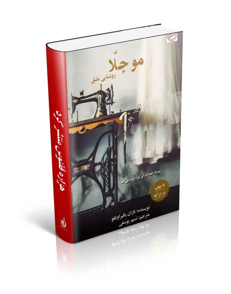 کتاب موجلا روشنایی عشق کتاب موجلا روشنایی عشق