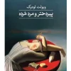 The old woman and the dead man کتاب پیردختر و مرد مرده